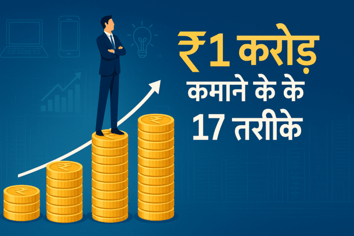 1 Crore Rupees Kamaane Ke 17 Tarike